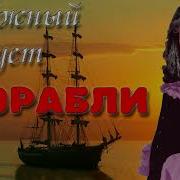 Снежный Август Корабли