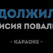 Одолжила Таисия Повалий Караоке