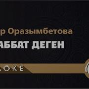 Гулнур Оразымбетова Махаббат Деген Караоке
