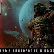 Doom Eternal Видеоролик К Выходу Игры На Русском