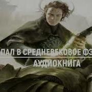 Врач Попал В Средневековье Книга 5