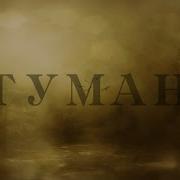 А Худов Туман Сл Муз В Латенков Анс Бабкины Внуки