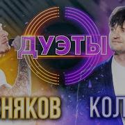 Дмитрий Колдун Шоу Дуэты