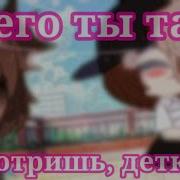 Чего Ты Так Смотришь Детка