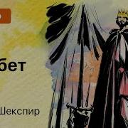 Уильям Шекспир Макбет