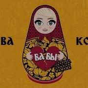 Клава Кокека Бабы