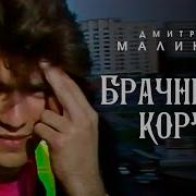 Брачный Кортеж Дмитрий Маликов