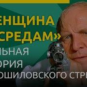 Женщина По Средам