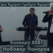 Хай Гла Бурдан Гла