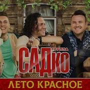 Минусовка Песни Лето Красное Садко