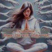 1756 Путь Домой