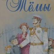 Гарин Михайловский Н Детство Тёмы