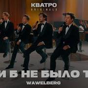 Кватро Если Б Не Было Тебя Скачать