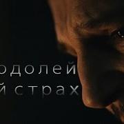 Преодолей Свой Страх Мотивация