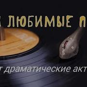 Поют Драматические Актеры