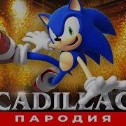 Песня Клип Про Слоника Morgenshtern Кадилак Пародия Sonic Song