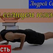 15 Часть Повести Под Солнцем Южным Автор Андрей Семёнов