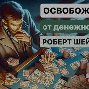Освобождение От Денежной Игры Роберт Шэнфилд