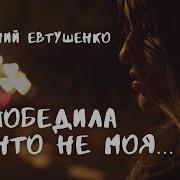 Стихи Евтушенко