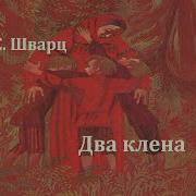 Два Клена Евгений Шварц Аудиосказка 1954Год