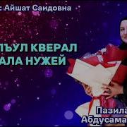 Песня Эбелалъул Рак1