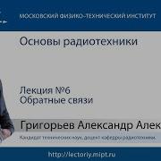 Основы Радиотехники Григорьев А А Лекция 6 10 20