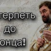 Память 40 Севастийских Мучеников Протоиерей Андрей Ткачёв