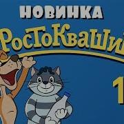 Простоквашино Возвращение В Простоквашино Часть 1