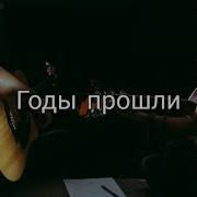 В Детстве Я Помню Была Мечта И Мир Зелёным Казался Мне Тогда