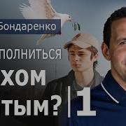 Как Исполняться Духом Святым Богдан Бондаренко