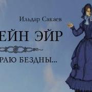 Мюзикл Джейн Эйр На Краю Бездны Эпизод 1 Только Небо Только Звёзды