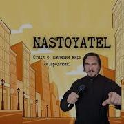 Nastoyatel Стихи О Принятии Мира И Бродский