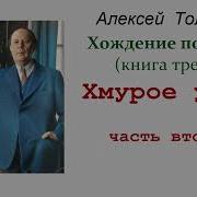 Хождение По Мукам Хмурое Утро 2 Часть