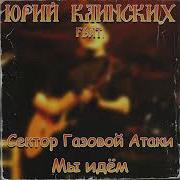 Юрий Клинских Feat Сга Мы Идём Ai Cover