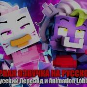 Рокси И Чика Спорят Майнкрафт Фнаф 9
