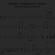Приключения Электроников Звенит Январская Вьюга Минус Для Гитары