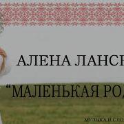 Маленькая Родина Алёна Ланская