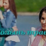 Песня Полынь Трава Из Сериала