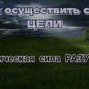 Магическая Сила Разума