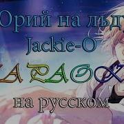 Юрий На Льду Караоке На Русском Под Минус