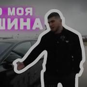 Это Моя Машина Меме