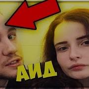 Лицо Аид Спалили Его Подруги В Инстаграме У Аида Есть Девушка Аид