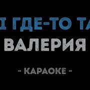 Ты Где То Там За Горизонтом Валерия Караоке