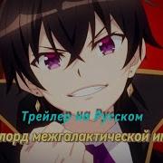 Я Злой Лорд Межгалактической Империи