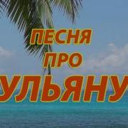 Про Ульяну Песни