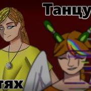 Танцуй На Костя Мем