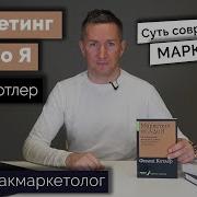 Маркетинг От А До Я Филип Котлер Аудио Книга