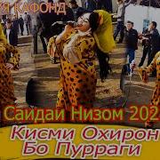 Саидаи Низом Туёна 2021