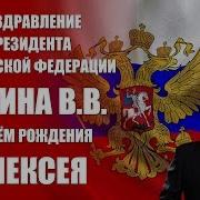Поздравление Алексея От Путина
