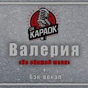 Валерия Не Обижай Меня Минус